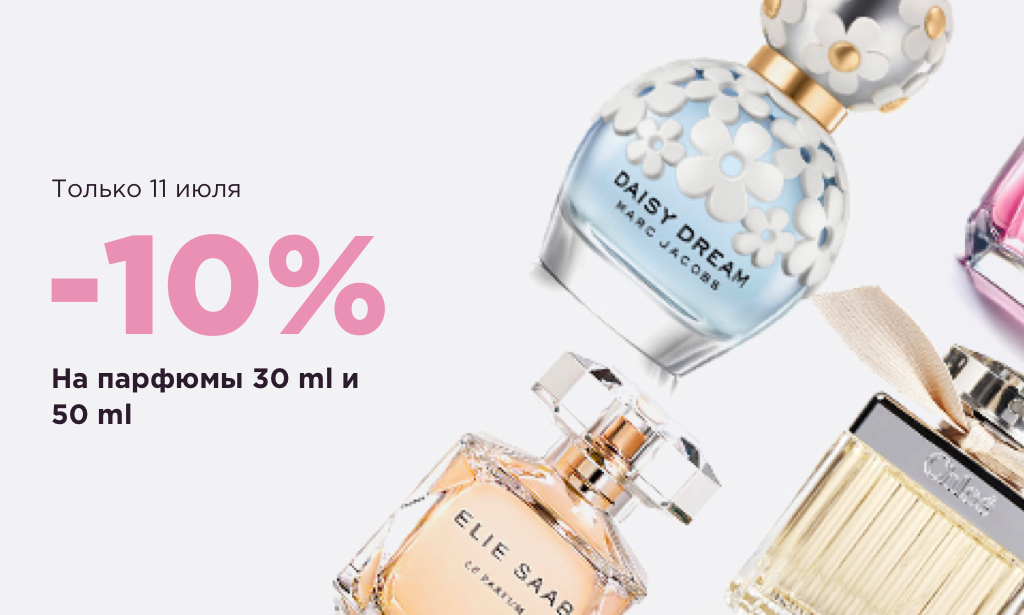 -10% на парфюмы 30 мл и 50 мл