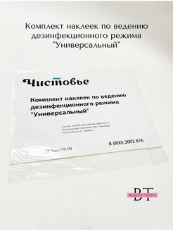 Комплект наклеек для дезинфекционного режима «Универсальный»