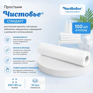 Простыни SMS Стандарт, 200 × 80 см, в рулоне