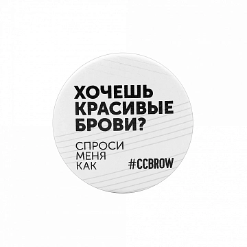 Значок «Хочешь красивые брови»