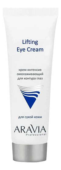Aravia Крем-интенсив омолаживающий для контура глаз Professional Lifting Eye Cream 50мл
