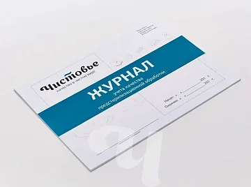 Журнал учёта предстерилизационной очистки
